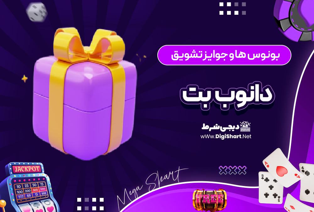 بونوس ها و جوایز تشویق دانوب بت