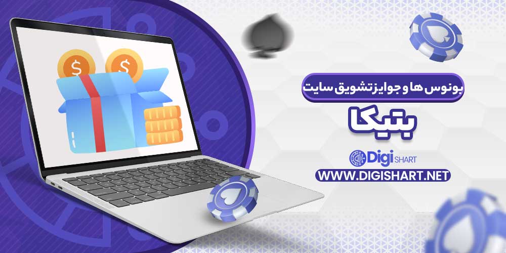 بونوس ها و جوایز تشویق سایت بتیکا