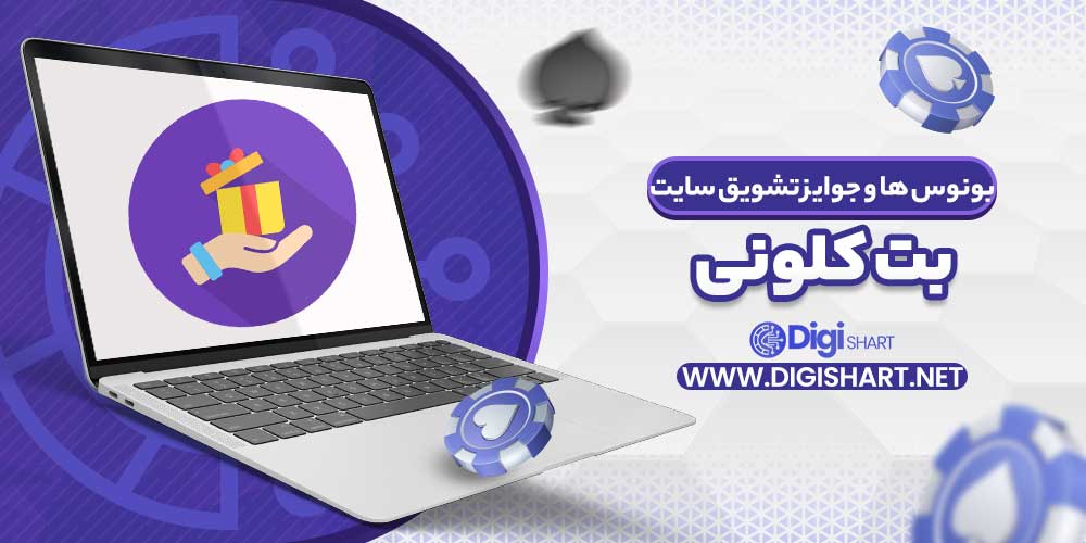 بونوس ها و جوایز تشویق سایت بت کلونی