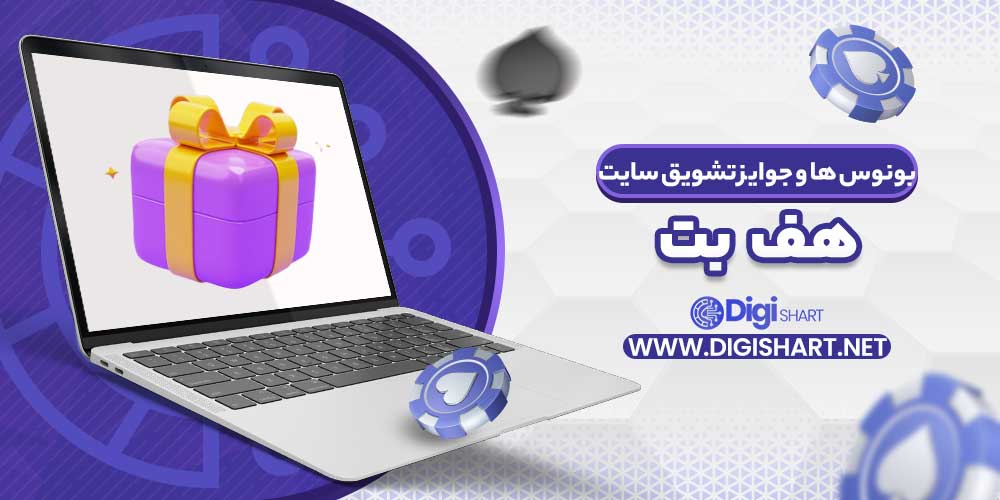 بونوس ها و جوایز تشویق سایت هف بت