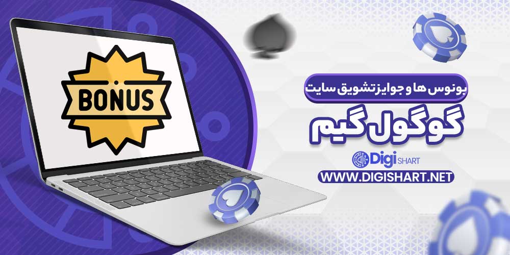 بونوس ها و جوایز تشویق سایت گوگول گیم