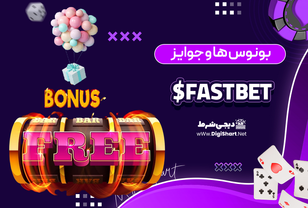 بونوس ها و جوایز تشویق فست بت Fast Bet