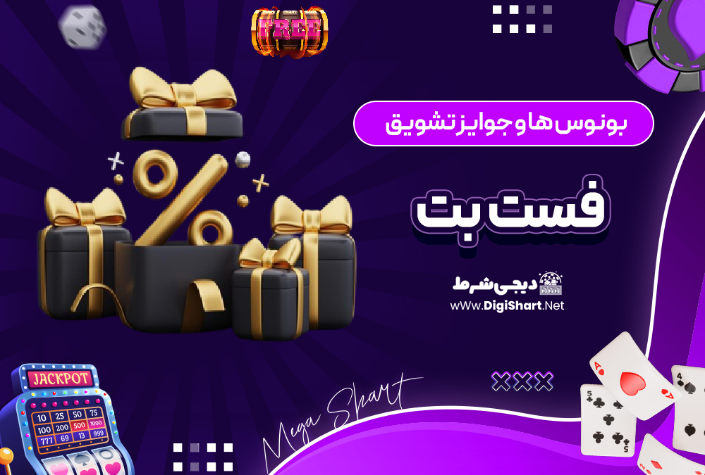 بونوس ها و جوایز تشویق فست بت