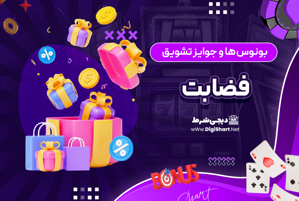 بونوس ها و جوایز تشویق فضا بت