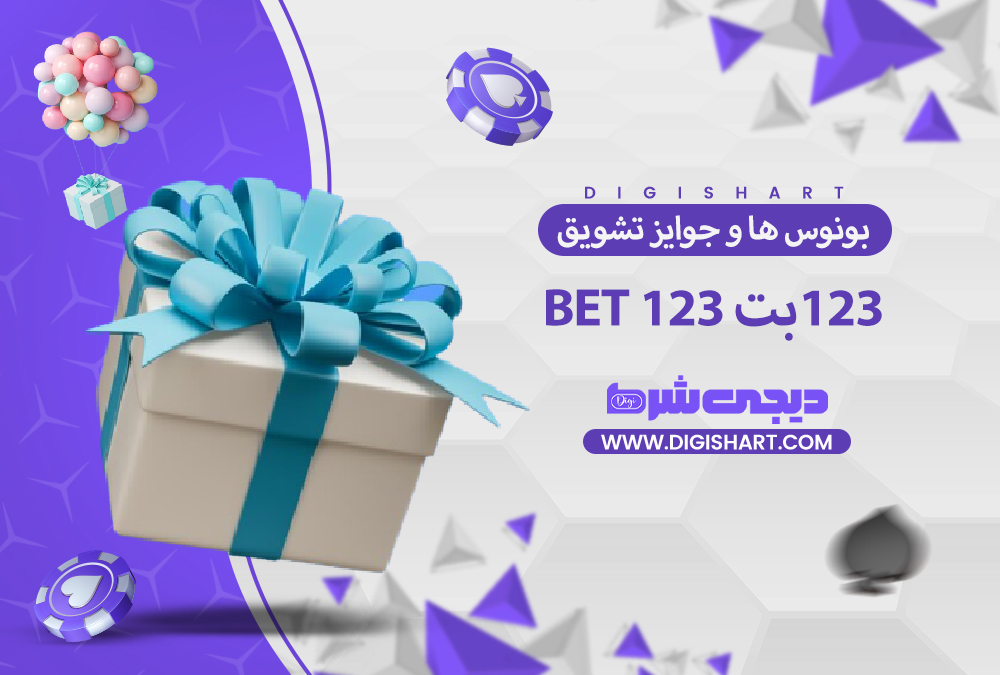 بونوس ها و جوایز تشویق ۱۲۳ بت