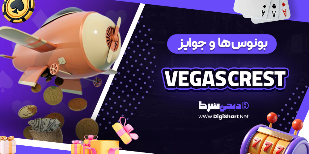 بونوس ها و جوایز تشویق وگاس کرست (Vegas Crest)