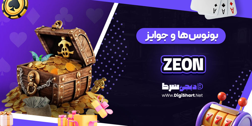 بونوس ها و جوایز تشویق زئون کازینو (Zeon)