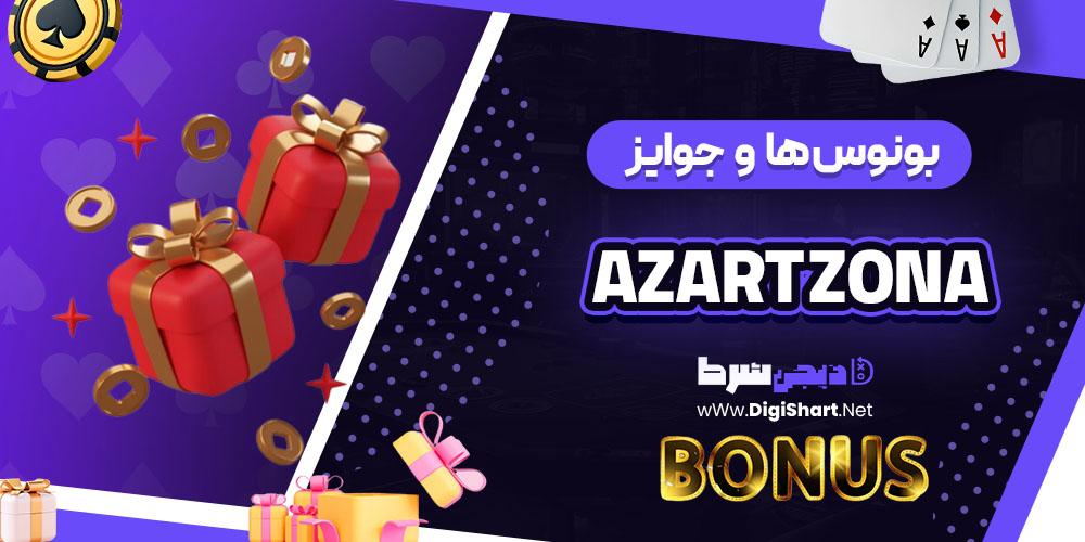 بونوس ها و جوایز تشویق کازینو آزارت زونا (Azart Zona)