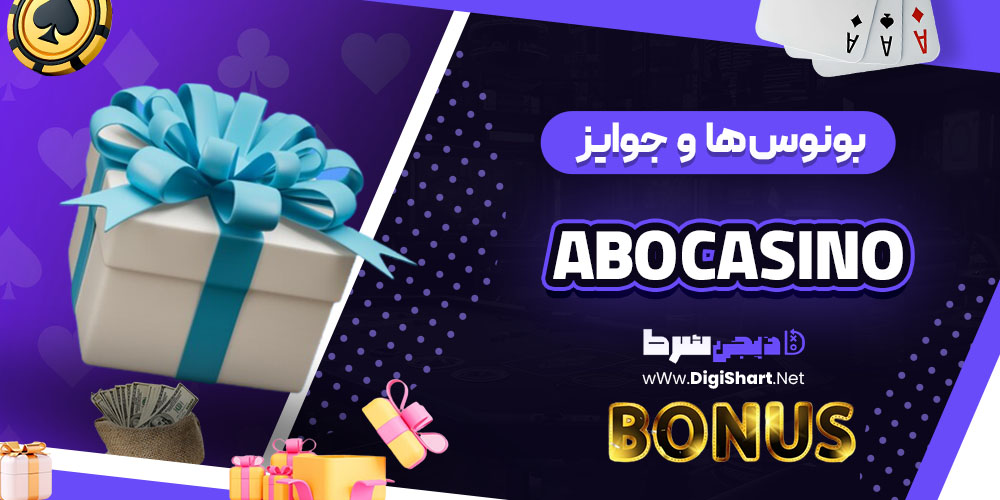 بونوس ها و جوایز تشویق کازینو ابو (Abo Casino) 