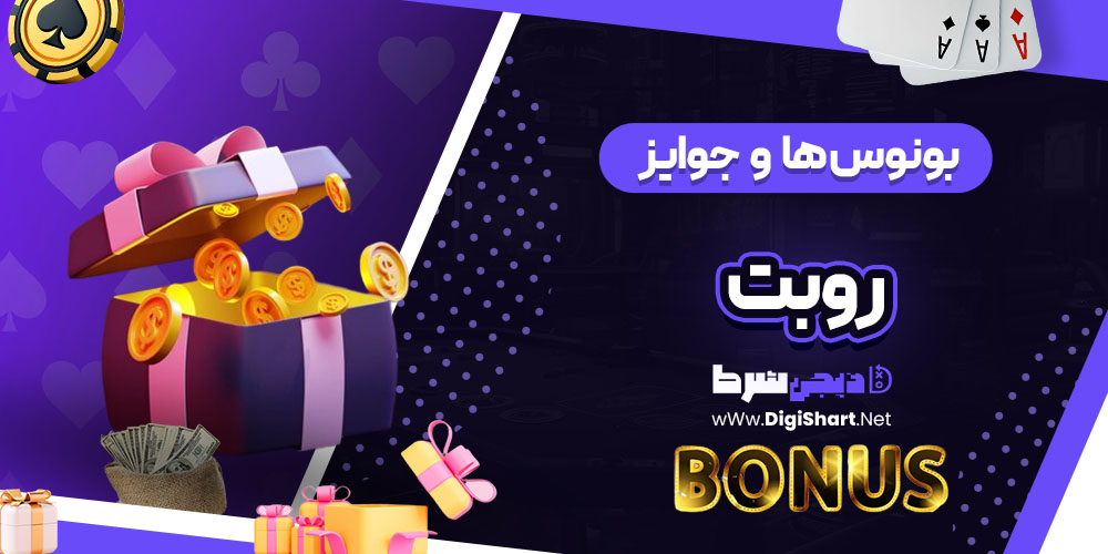 بونوس ها و جوایز تشویق روبت (Roobet)