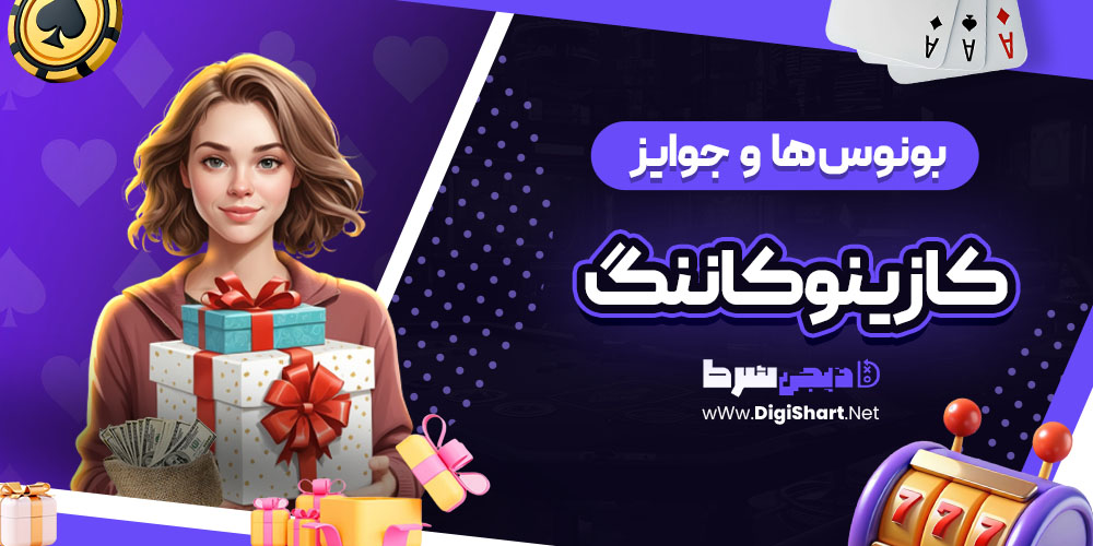 بونوس ها و جوایز تشویق کازینو کاننگ (Konung Casino)