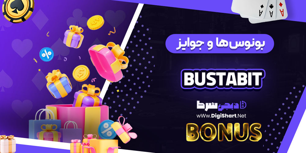 بونوس ها و جوایز تشویق کازینو باستابیت (BustaBit)