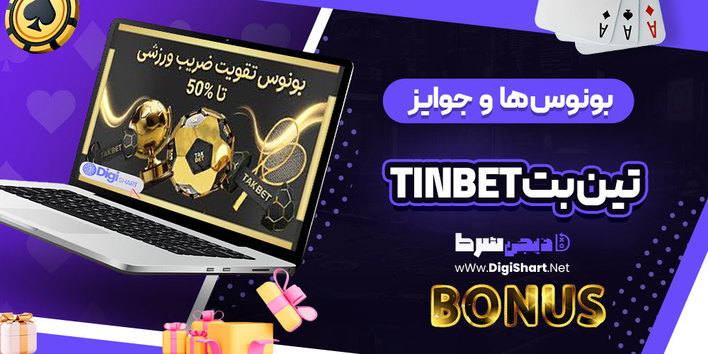 بونوس ها و جوایز تشویق تین بت (TinBet)
