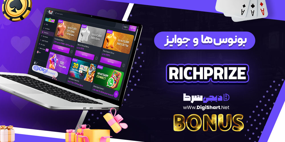 بونوس ها و جوایز تشویق ریچ پرایز (RichPrize)
