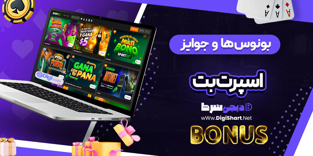 بونوس‌ها و جوایز تشویق اسپرت بت اکوادور (Sportbet.ec)