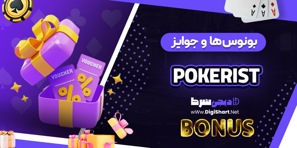 بونوس ها و جوایز تشویق پوکریست (Pokerist)