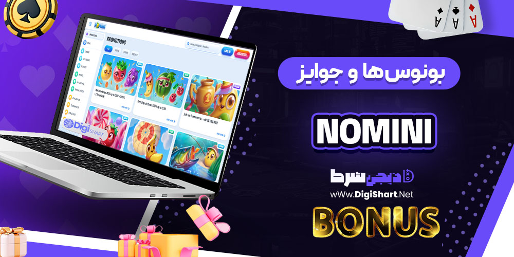 بونوس ها و جوایز تشویق کازینو نومینی (Nomini)