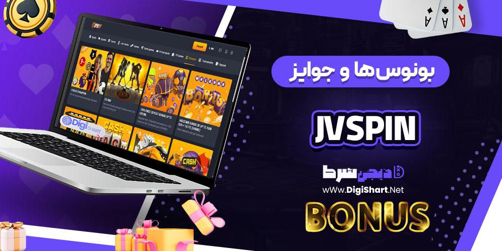 بونوس ها و جوایز تشویق کازینو جی وی اسپین JVSpin