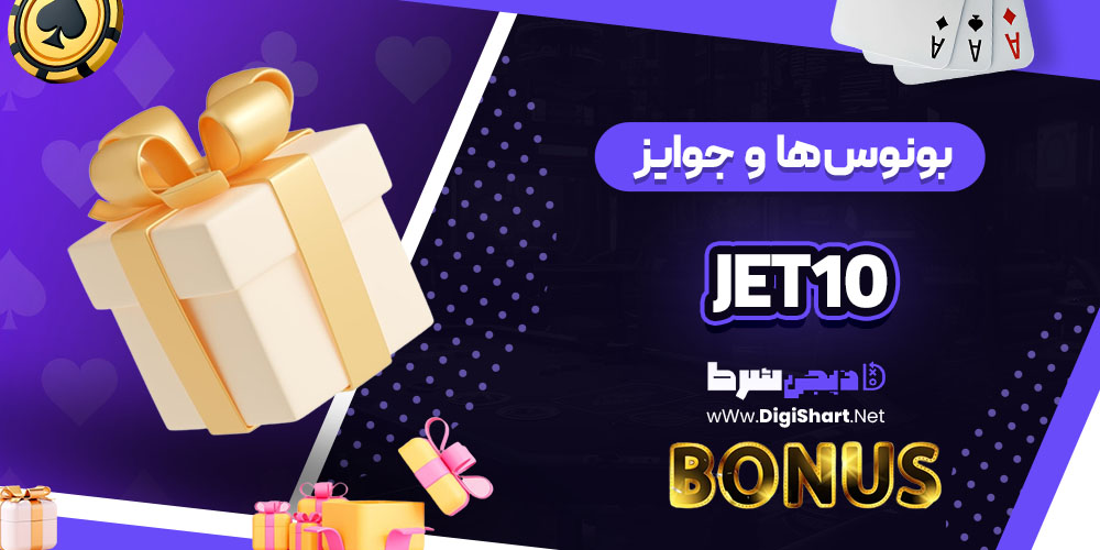 بونوس ها و جوایز تشویق کازینو جت 10 (Jet10) 