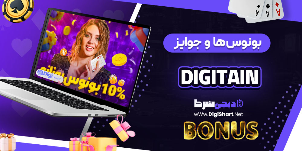 بونوس ها و جوایز تشویق کازینو دیجیتین (Digitain)