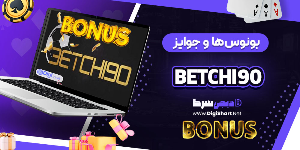 بونوس ها و جوایز تشویقی کازینو بت چی 90 (Betchi90)
