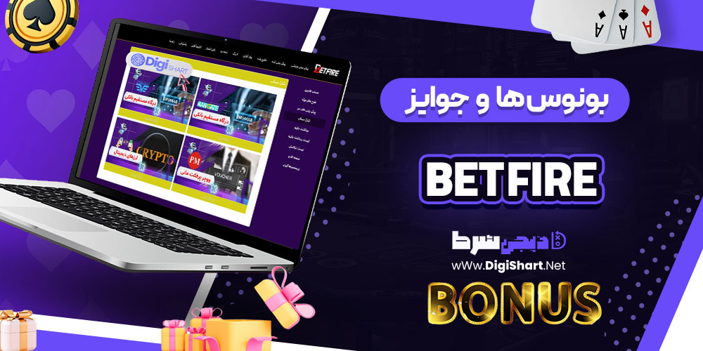 بونوس ها و جوایز تشویقی کازینو بت فایر (Bet Fire)