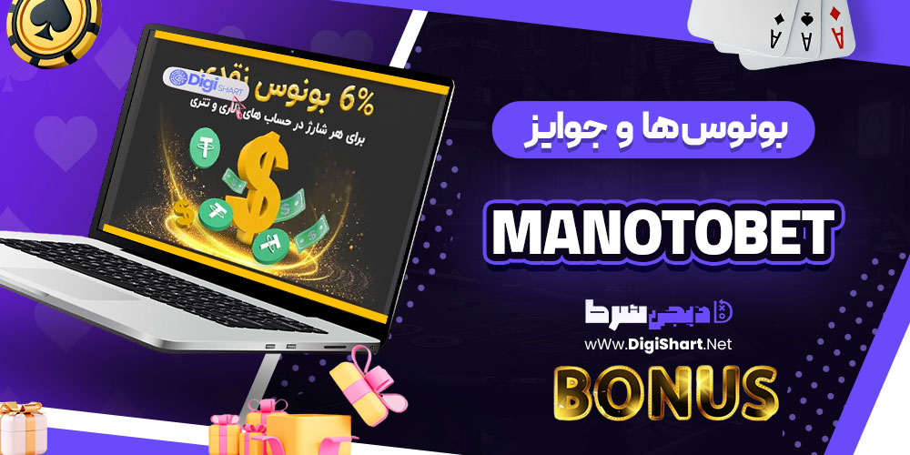 بونوس ها و جوایز تشویقی کازینو منوتوبت (Manotobet)