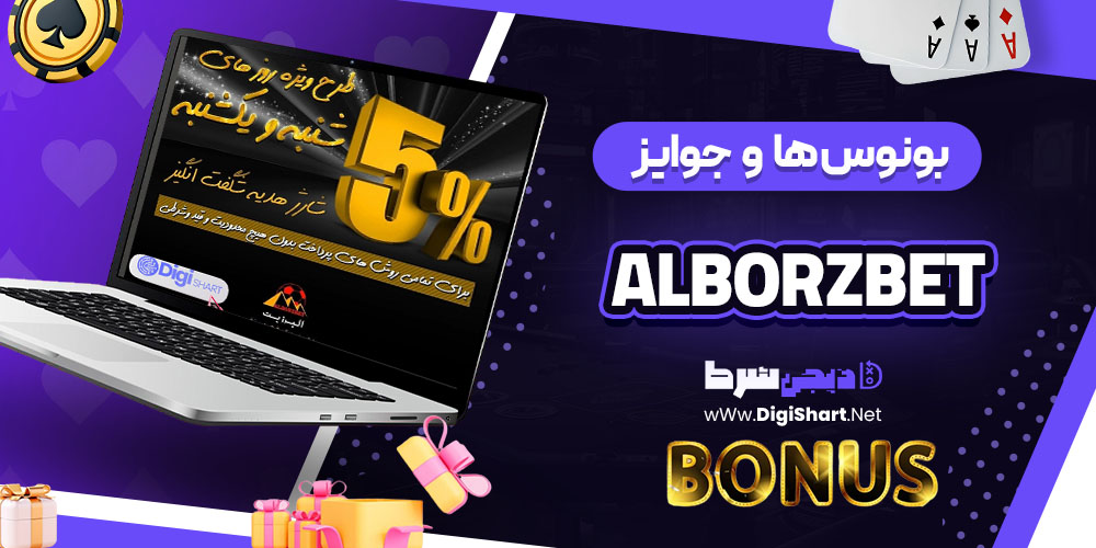 بونوس ها و جوایز تشویقی کازینو البرز بت (Alborzbet)