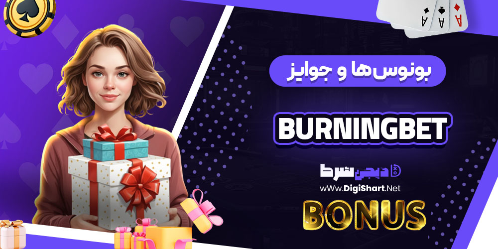 بونوس ها و جوایز تشویق برنینگ بت (BurningBet)