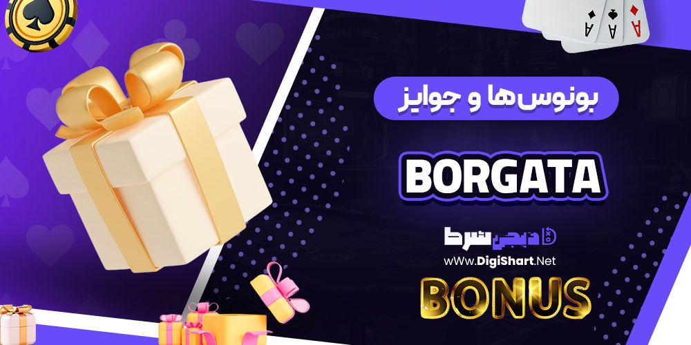 بونوس ها و جوایز تشویقی کازینو بورگاتا (Borgata)
