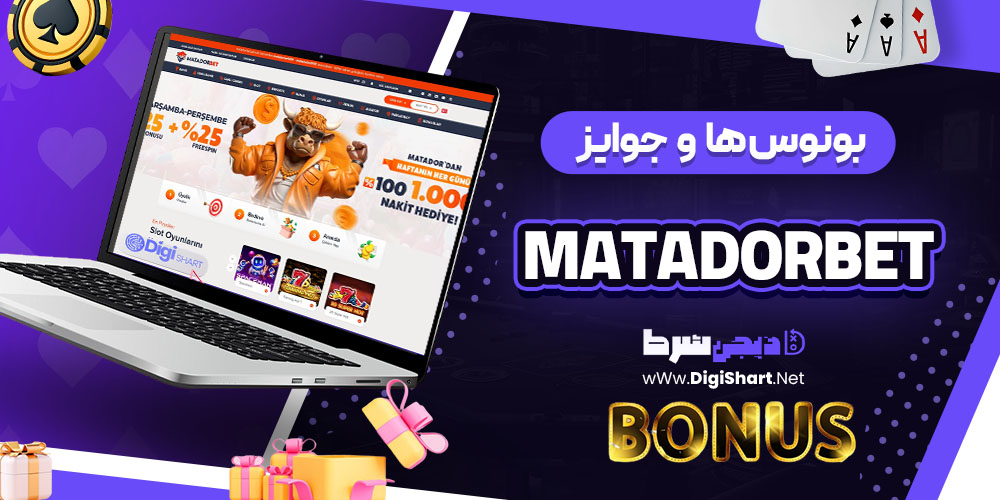 بونوس ها و جوایز تشویقی کازینو ماتادور بت (Matadorbet)