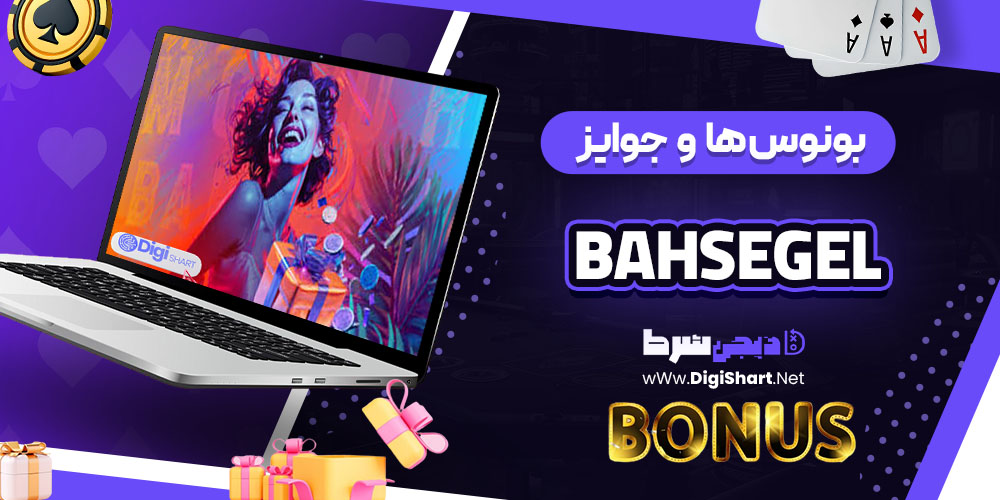 بونوس‌ها و جوایز تشویقی کازینو باهسگل (Bahsegel)