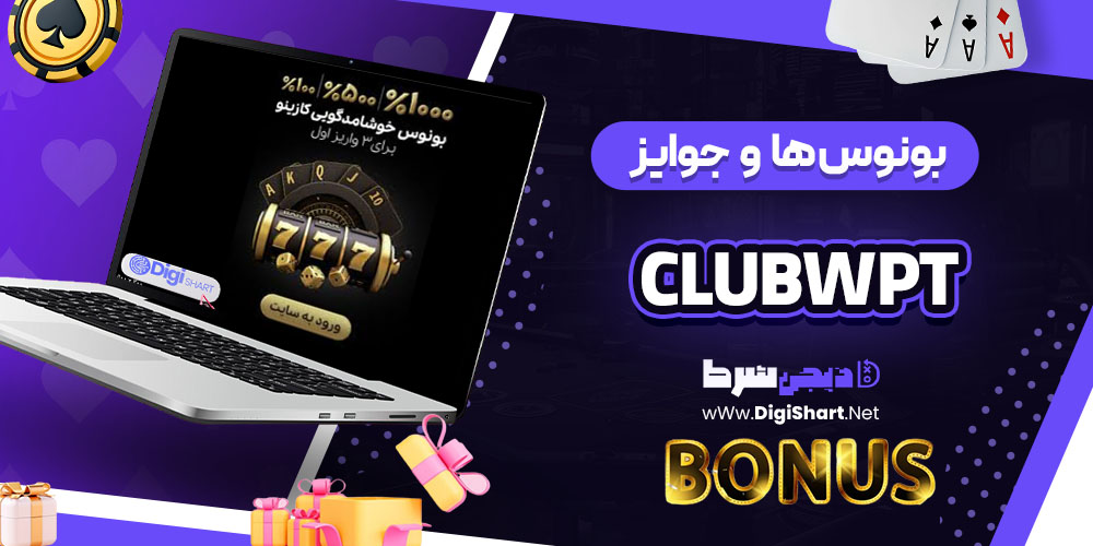 بونوس ها و جوایز تشویق پوکر کلاب ClubWPT