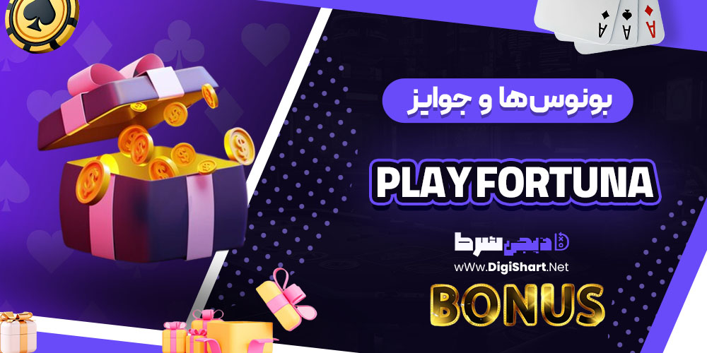 بونوس ها و جوایز تشویق پلی فورچینا (Play Fortuna)