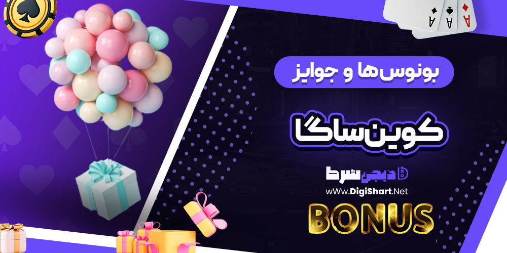 بونوس ها و جوایز تشویق کوین ساگا (CoinSaga)