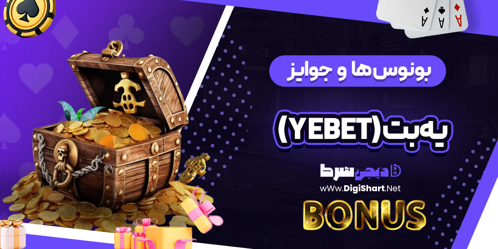 بونوس ها و جوایز تشویق یه بت (Yebet)