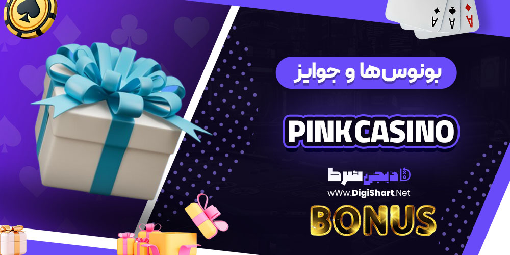 بونوس ها و جوایز تشویق پینک کازینو (Pink Casino)