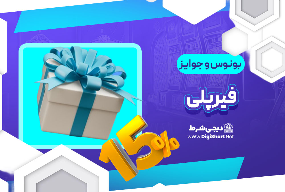 بونوس ها و جوایز تشویق فیرپلی