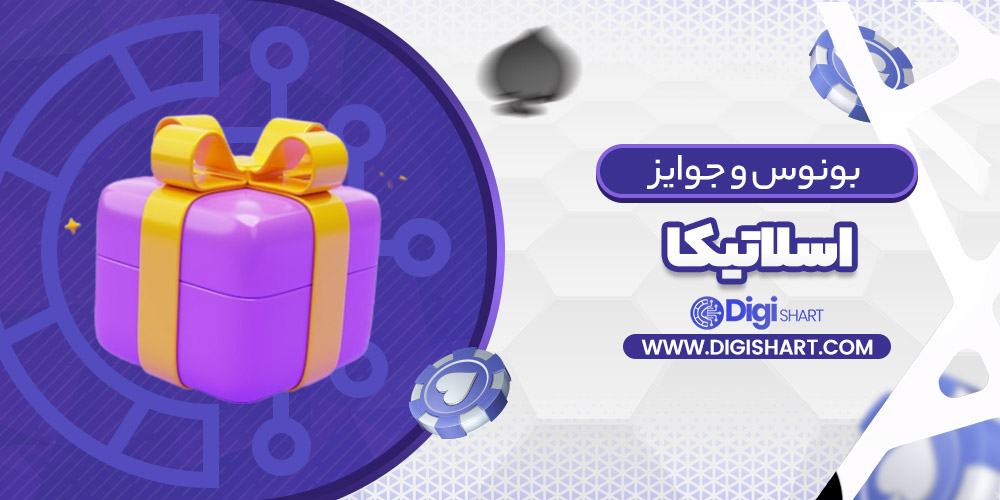 بونوس ها و جوایز تشویق اسلاتیکا Slottica