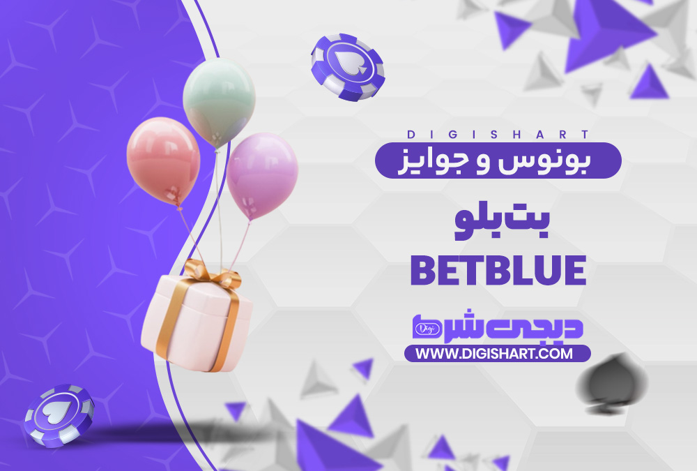 بونوس ها و جوایز تشویق بت بلو