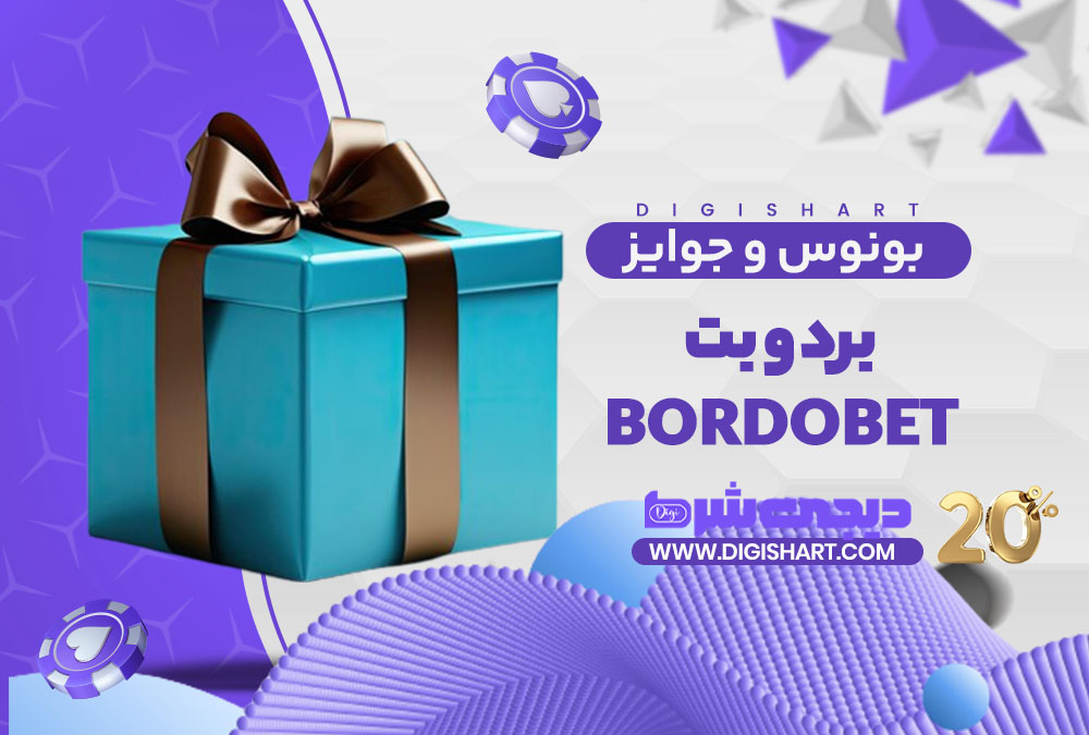 بونوس ها و جوایز تشویق برد و بت