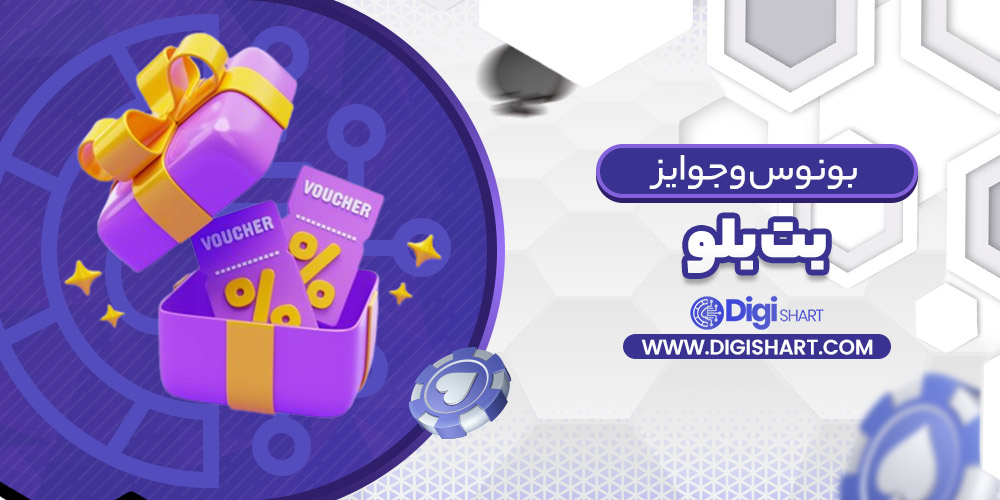 بونوس ها و جوایز تشویق بت بلو betblue