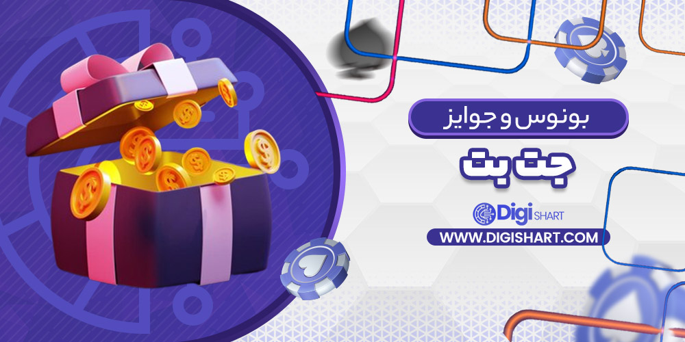 بونوس ها و جوایز تشویق جت بت
