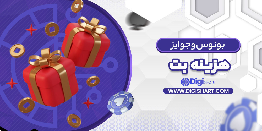 بونوس ها و جوایز تشویق هزینه بت