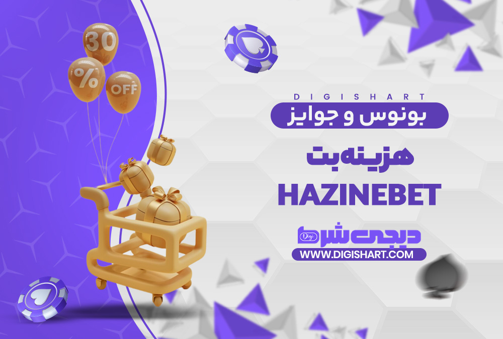 بونوس ها و جوایز تشویق هزینه بت