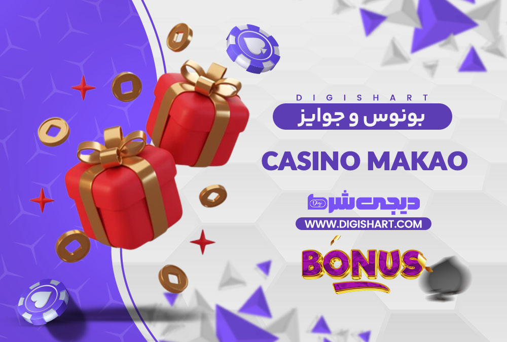 بونوس ها و جوایز تشویق کازینو ماکائو