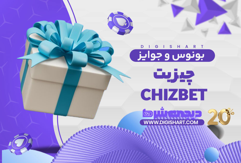 بونوس ها و جوایز تشویق چیز بت
