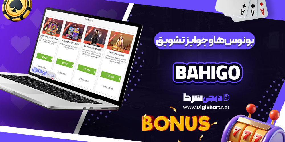 بونوس ها و جوایز تشویق باهیگو Bahigo