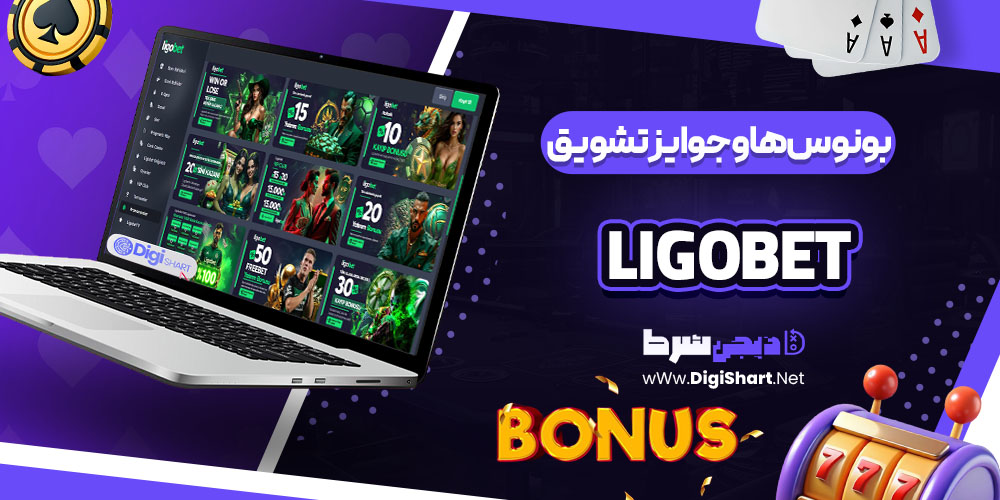 بونوس‌ها و جوایز تشویق کازینو لیگو بت Ligobet