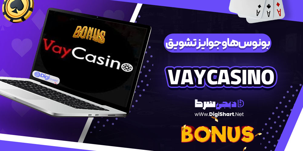 بونوس‌ها و جوایز تشویق کازینو وی کازینو Vaycasino
